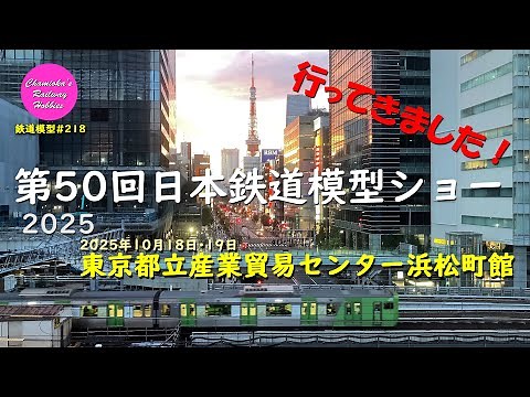 The 50th Japan Model Railroad Show 2025 (held on October 18th and 19th, 2025) / Model Railroad 21...
