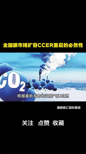 全国碳市场扩容-CCER重启的必然性