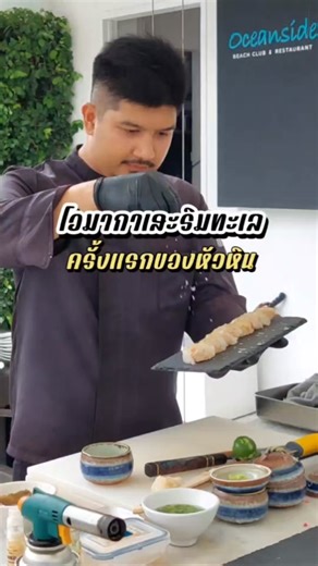 โอมากาเสะริมทะเลครั้งแรกของหัวหินกับคอร์สพรีเมี่ยม