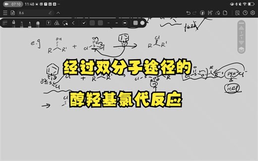 经过双分子途径的醇羟基氯代反应