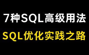 SQL优化实践之路！分享7种SQL的高级用法！！！