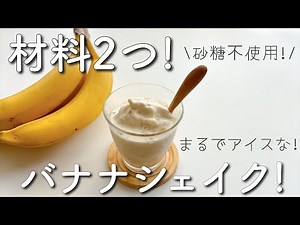 砂糖不使用激うまバナナシェイク!!材料2つで超簡単!!