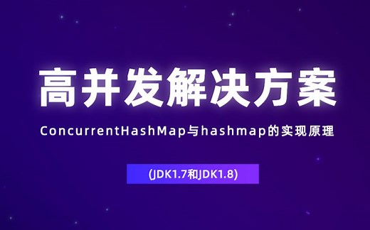 高并发场景下ConcurrentHashMap与hashmap的实现原理(JDK1.7和JDK1.8)