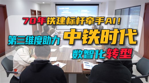 70年铁建标杆牵手AI！第三维度助力中铁时代数智化转型