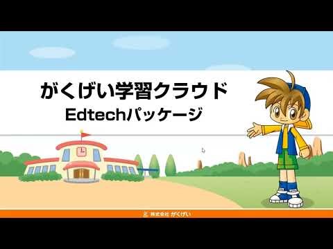 がくげい学習クラウド Edtechパッケージ