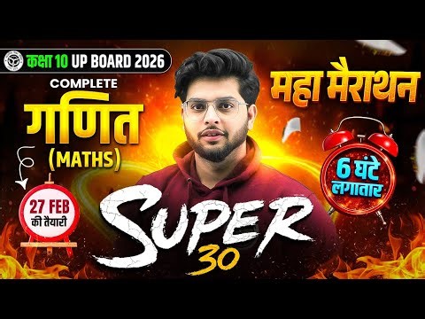 Class 10th COMPLETE Maths (गणित) 6 घंटे का MAHA MARATHON | SUPER 30 | 27 FEB की पूरी तैयारी!