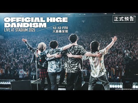 【台灣上映】《劇場版 OFFICIAL HIGE DANSIM LIVE at STADIUM 2025》日本超人氣樂團 #Official髭男dism 首次體育場巡演！12/12(五)大銀幕呈現！