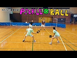 The quest for the world's best pickleballわだちだピックルボールの世界