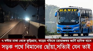 457K views · 10K reactions | Hanif Bus Journey Review: হানিফের পুরাতন বাসে গতির ঝড়, বিমানের ফিল নিয়ে মাত্র ৭ ঘণ্টায় ঢাকা থেকে কুড়িগ্রাম | Dhaka-Kurigram Hanif Enterprise #travel #bus #luxury #ভ্রমণ #বাস #হানিফ #hanif #wintervibes #fog #foggy #winter #Kurigram #কুড়িগ্রাম | Rayan Bin Amin | Facebook
