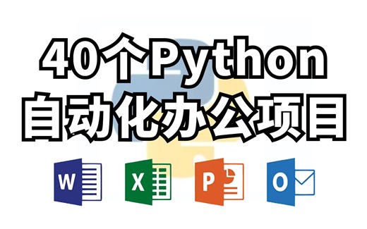不吹不黑！40个Python办公自动化真实案例，全网最全整理！
