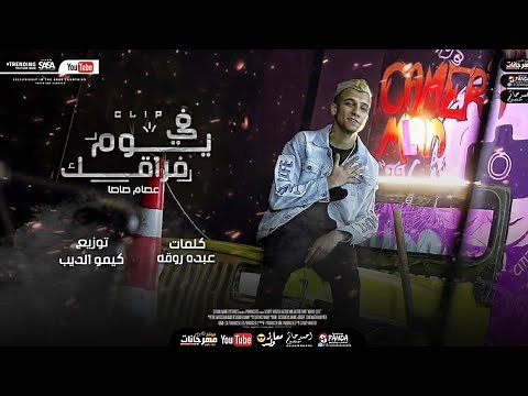 كليب في يوم فراقك ( كل اللي باعني وقال فارقني ) عصام صاصا الكروان - Essam Sasa Yom Foraiek
