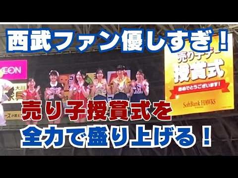 【現地映像】西武ファン優しすぎ！勝利の二次会を待つライオンズファンが、ホークスの売り子授賞式を神盛り上げ