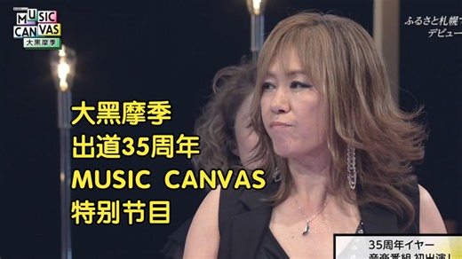 大黒摩季出道35周年特别节目 北海道道 Presents 「MUSIC CANVAS 大黒摩季」-あなたとNEXT-