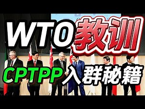 CPTPP四连拒：中国入局困境与变革之路？