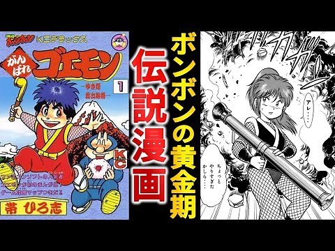 ボンボン屈指の人気キャラが誕生『がんばれゴエモン』という金字塔漫画！【ゆっくり解説】