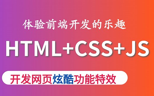 web前端开发案例-html5 css3 js开发网站炫酷功能特效-体验网页开发乐趣