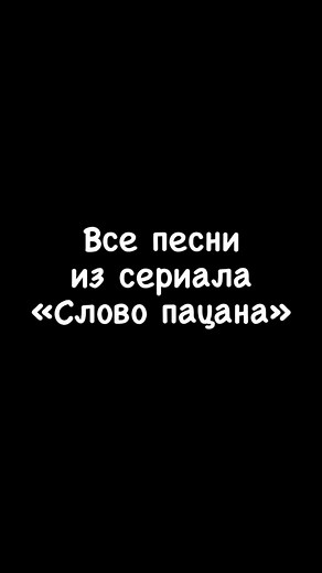 Песни из сериала 'Слово пацана': Знакомьтесь с саундтреками