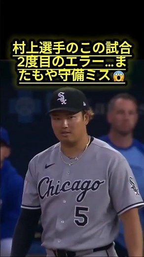 また村上さん！？ゲーム2回目のエラー😳 #村上宗隆 #murakami #mlb2026 #Baseball #プロ野球