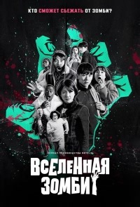Сериал Вселенная зомби 1 сезон Zombieverse смотреть онлайн бесплатно!