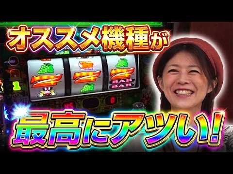 【ジャグラー】オススメ機種がアツすぎる!? 美原アキラも太鼓判を押す、最高のペカりっぷり!!「ミセス時給UPる!～第12回～」[パチスロ][スロット][ジャグラーガールズSS]