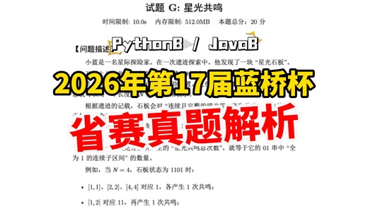 【蓝桥官方】第十七届蓝桥杯大赛软件赛(Python、Java组) · 省赛真题解析