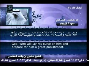سورة النساء كاملة الشيخ القارئ مشاري العفاسي -قناة العفاسي-