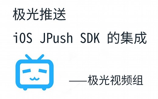 极光推送：iOS JPush SDK 的集成 - 第三集