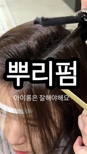 Understanding the Korean Root Perm Technique