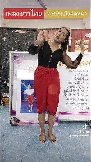 เพลงชาวไทย (ท่ารำ- ท่าชักแป้งผัดหน้า)