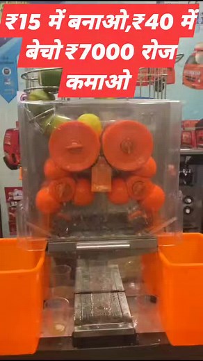 15 में बनाओ,40 में बेचो #shorts #shortsvideos #reels #reelsfb #reelsvideo #reelsindia #reelsinstagram #orangejuice #juiceshop #shopbusiness #business #NewBusinessIdea #BestBusinessIdeas #entrepreneur #juicemachine #machine #newmachine #dolphineapplicance #businesstips #businesswomananjali #lowinvestmentbusiness #highprofitbusiness #reelkarofeelkaro #newbusiness2022 | Business Woman Anjali