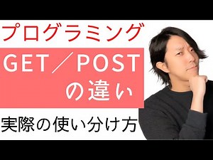 GET／POSTとは？【分かりやすい解説シリーズ #30】【プログラミング】