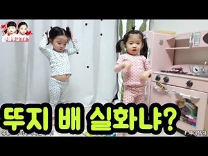뚜지 똥배 실화냐? ㅎㅎ 아빠 외출하고 엄마랑 즐겁게 노는 둥이들~ 흔들흔들~ 초귀염주의 [뚜아뚜지TV]