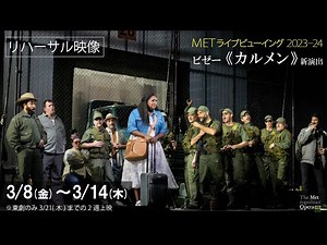 3/8(金)公開！《カルメン》リハーサル映像①
