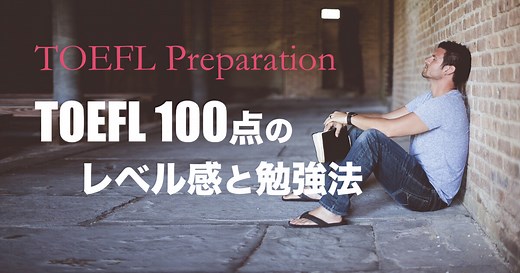 TOEFL 100点はどれくらいのレベル？| 勉強法と対策を解説