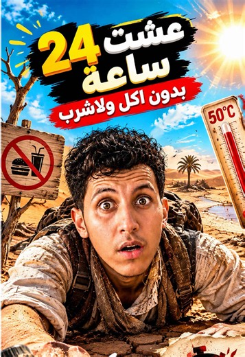 عشت 24 ساعة بدون أكل ولا شرب نهائياً..❌ ( أصعب يوم في حياتي )😵#challenge #تحديات #كوميدي