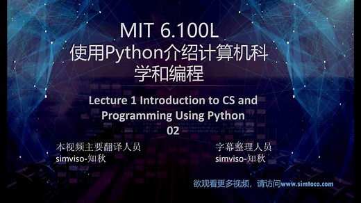 MIT6.100L lecture 1 使用Python介绍计算机科学和编程 02
