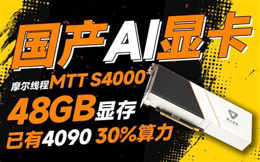 国产AI显卡重磅问世！摩尔线程正式发布MTT S4000：48GB显存、算力已达4090 30%，还能迁移CUDA生态【宅同学】