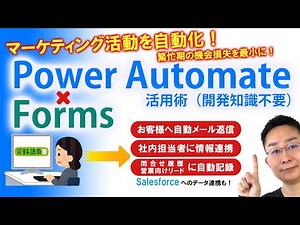 マーケティング活動を自動化！開発知識不要のForms×PowerAutomate活用術