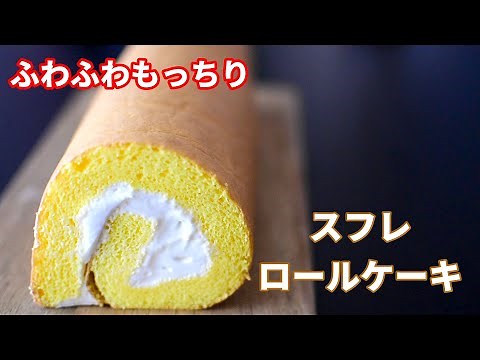 【ロールケーキ】意外と簡単に作れるスフレ生地 パティシエのとっておきレシピ How to make Roll cake