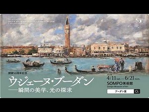 「ウージェヌ・ブーダン展」紹介動画
