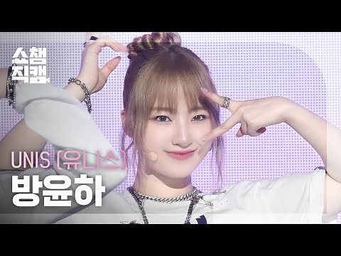 [쇼챔직캠 4K] UNIS YUNHA(유니스 방윤하) - 너만 몰라 | Show Champion | EP.528 | 240807