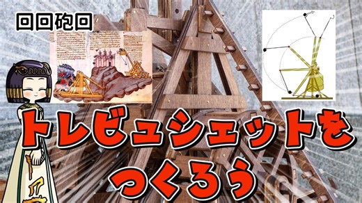 トレビュシェット（投石機）の構造をのぞいてみよう