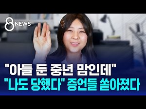 "아들 둔 중년 맘인데"…"나도 당했다" 증언들 쏟아졌다 / SBS 8뉴스