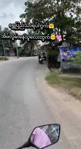 #အိမ်လွမ်းနေသူလေးတွက်#ရဲရဲစတိုးကော့သောင်းမြို့😘