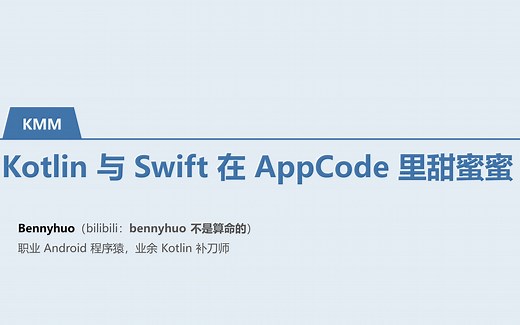 [KMM] Kotlin 与 Swift 在 AppCode 里甜蜜蜜