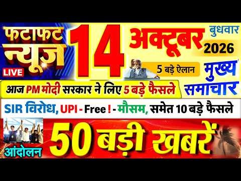Today Breaking News ! आज 14 अक्टूबर 2026 के मुख्य समाचार बड़ी खबरें, PM Modi, UP, Bihar, Delhi, SBI
