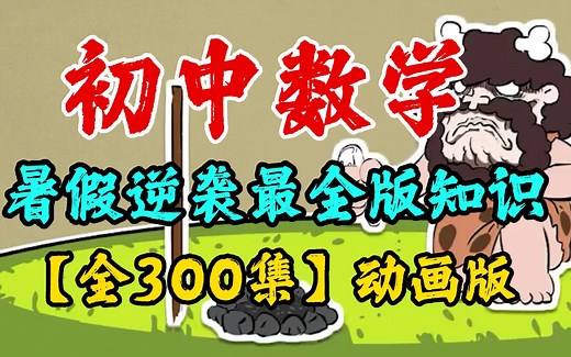 【全300集】初中数学，趣味动画学数学知识，难题轻松解决
