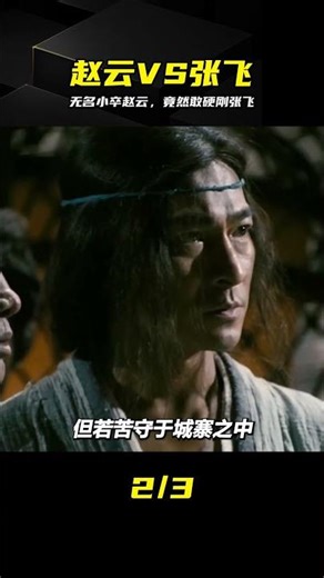 太霸氣了！籍籍無名小卒趙云，竟敢硬剛張飛 #赵云，张飞，三国，硬刚，无名小卒