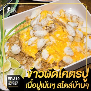 494K views · 9.2K reactions | #ชามโตข้าวผัดปู รสชาติจัดเต็ม ปูเน้นๆ...