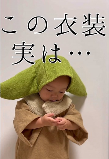 グローグー衣装の作り方 - 環境に優しいDIY